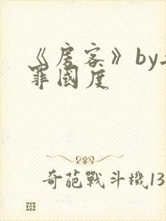 《房客》by无罪国度封面