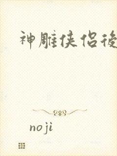 神雕侠侣后传