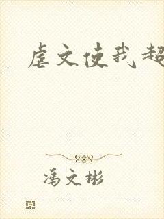 虐文使我超强