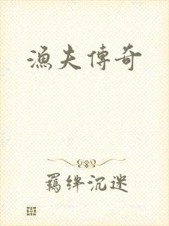 渔夫传奇