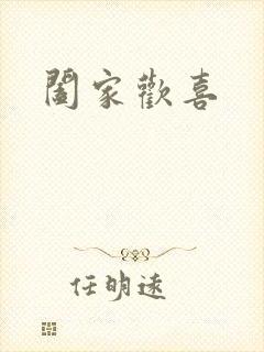阖家欢喜
