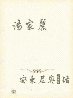 汤家丽