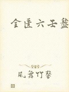 金匮六壬盘