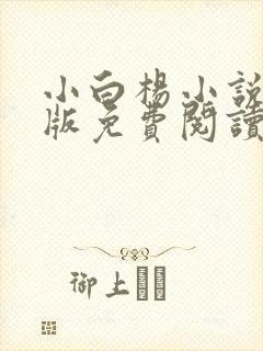 小白杨小说完整版免费阅读