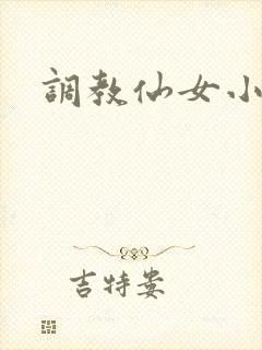 调教仙女小说封面