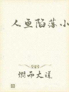 人鱼陷落小说