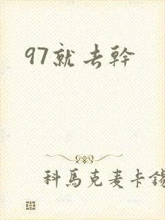 97就去干