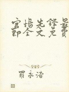 官场先锋最新章节全文免费阅读