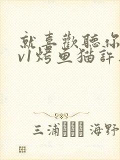 就喜欢听你叫1v1烤鱼猫许薇