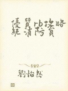 优质rb攻略系统消防员封面