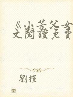 《小芳父女》全文阅读免费下载