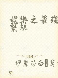 娱乐之最强炮王系统