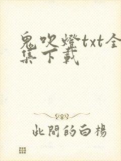 鬼吹灯txt全集下载