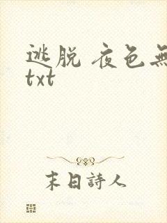 逃脱 夜色无边txt