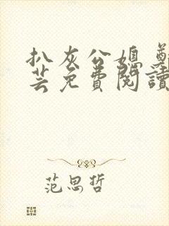 扒灰公媳 郑小芸免费阅读封面
