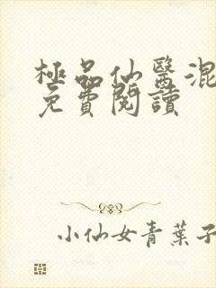 极品仙医混山村免费阅读