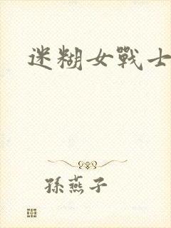 迷糊女战士