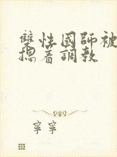 双性国师被皇帝摁着调教封面