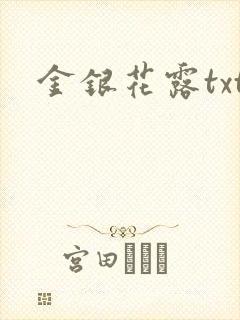 金银花露txt
