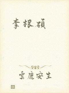 李根硕