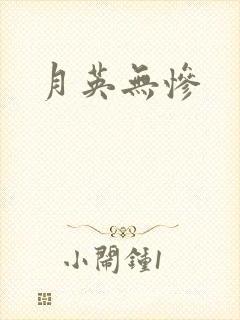 月英无惨