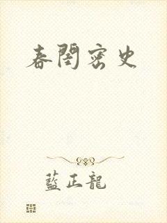 春闺密史封面