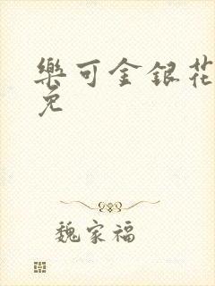 乐可金银花全文免