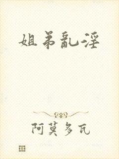 姐弟乱淫