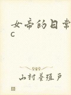 女帝的日常npc