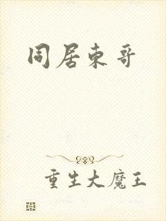 同居东哥
