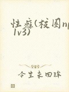 性瘾(校园np 1v3)