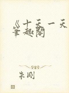 《十天一天赋》笔趣阁封面