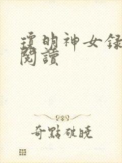 琼明神女录免费阅读