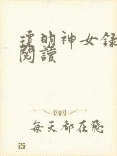 琼明神女录免费阅读