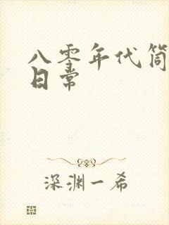 八零年代筒子楼日常