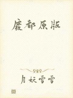 废都原版