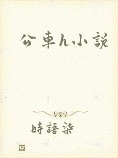 公车h小说