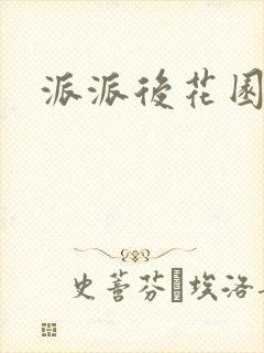 派派后花园