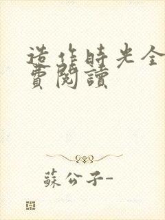 造作时光全文免费阅读