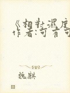 《相对湿度》 作者:可有可无封面