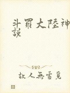斗罗大陆神界传说