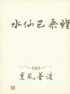 水仙已乘鲤鱼去