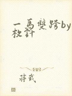 一马双跨by折枚针