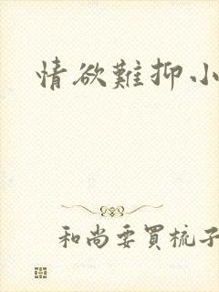 情欲难抑小说