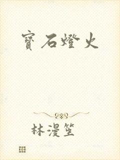 宝石灯火
