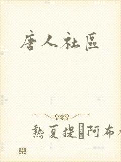 唐人社区