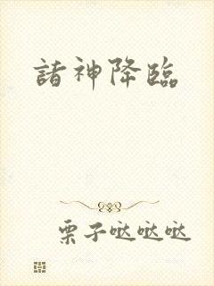 诸神降临