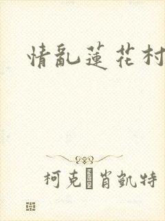情乱莲花村
