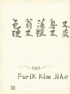 色翁荡息又大又硬又粗又爽电影