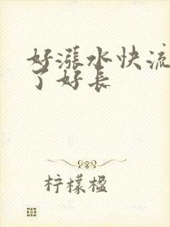 好涨水快流出来了好长